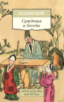 Книга Азбука Суждения и беседы (Конфуций) - 