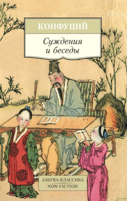 Книга Азбука Суждения и беседы (Конфуций)
