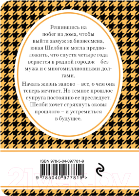 Книга Эксмо Ложь во спасение (Робертс Н.)