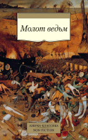 

Книга, Молот ведьм
