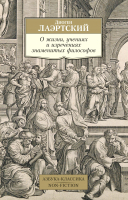

Книга Азбука, О жизни, учениях и изречениях знаменитых философов