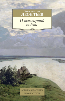 Книга Азбука О всемирной любви (Леонтьев К.) - 