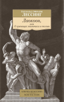 Книга Азбука Лаокоон, или О границах живописи и поэзии (Лессинг Г.Э.) - 