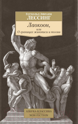 Книга Азбука Лаокоон, или О границах живописи и поэзии (Лессинг Г.Э.)