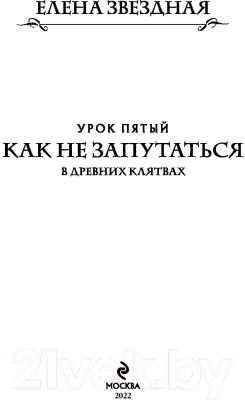 Книга Эксмо Академия Проклятий. Урок пятый (Звездная Е.)