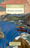 

Книга Азбука, Великое наследие