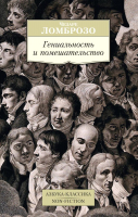 Книга Азбука Гениальность и помешательство (Ломброзо Ч.) - 