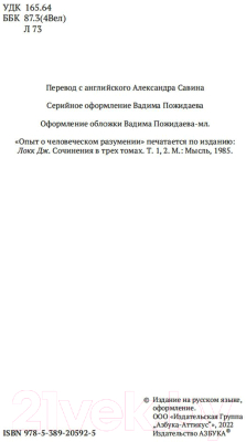 Книга Азбука Опыт о человеческом разумении (Локк Дж.)