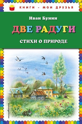 

Книга, Две радуги. Стихи о природе, твердая обложка