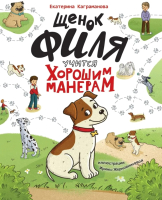 Книга Проф-Пресс Щенок Филя учится хорошим манерам (Каграманова Е.) - 