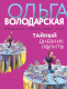 Книга Эксмо Тайный дневник Лолиты (Володарская О.) - 