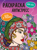 

Раскраска-антистресс Проф-Пресс, Будь в тренде. На изи