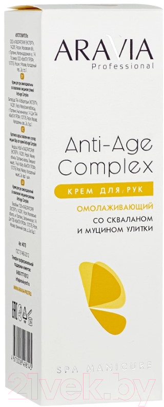 Крем для рук Aravia Professional Anti-Age Complex Со скваланом и муцином улитки (150мл) — фото 3