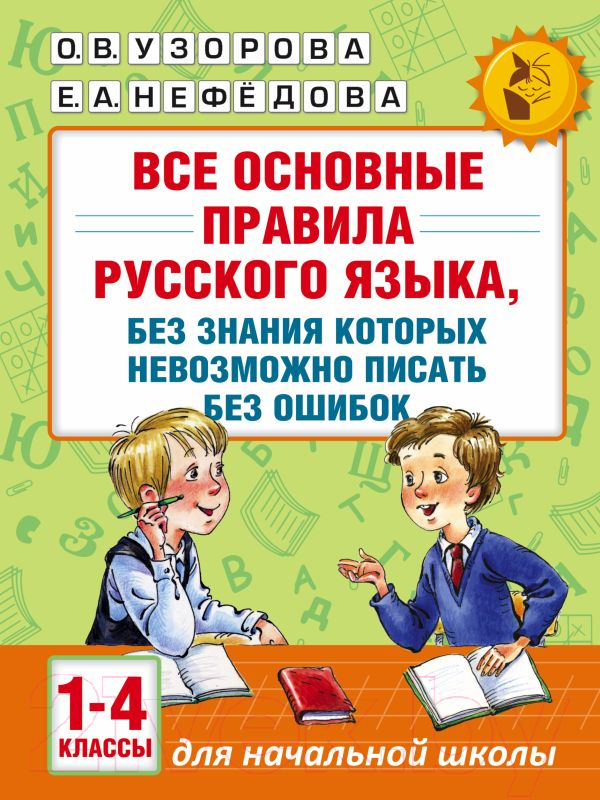 Учебное пособие АСТ Все основные правила русского языка. 1-4 классы (Узорова О., Нефедова Е.)