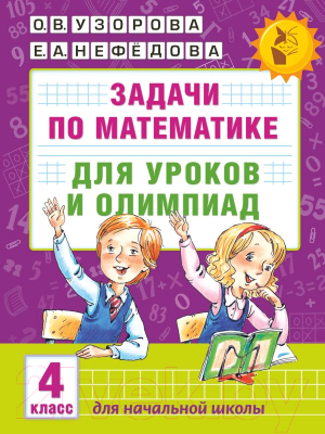 Учебное пособие АСТ Задачи по математике для уроков и олимпиад. 4 класс (Узорова О., Нефедова Е.)