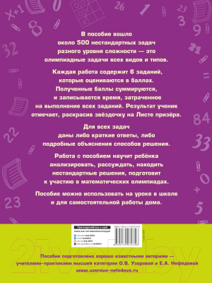 Учебное пособие АСТ Задачи по математике для уроков и олимпиад. 4 класс (Узорова О., Нефедова Е.)