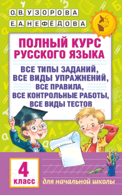 Учебное пособие АСТ Полный курс русского языка. 4 класс (Узорова О.В., Нефедова Е.А.)