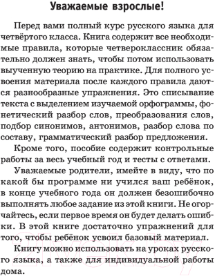 Изображение товара Учебное пособие АСТ Полный курс русского языка. 4 класс (Узорова О.В., Нефедова Е.А.)