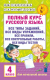 Учебное пособие АСТ Полный курс русского языка. 4 класс (Узорова О.В., Нефедова Е.А.) - 