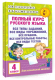 Миниатюра изображения товара Учебное пособие АСТ Полный курс русского языка. 4 класс (Узорова О.В., Нефедова Е.А.)
