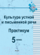 Учебное пособие Выснова Культура устной и письменной речи. Практикум. 5 класс - 