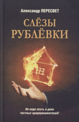 Книга Вече Слезы Рублевки (Пересвет А.)