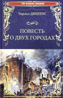 

Книга Вече, Повесть о двух городах