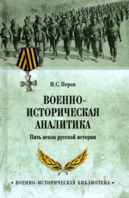 Книга Вече Военно-историческая аналитика. Пять веков русской истории (Перов И.)