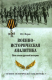 Книга Вече Военно-историческая аналитика. Пять веков русской истории (Перов И.) - 