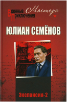 Книга Вече Экспансия-2 (Семенов Ю.) - 