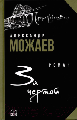 Книга Вече За чертой (Можаев А.)