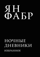 

Книга, Ночные дневники. Избранное