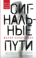 

Книга Эксмо, Сигнальные пути