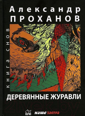 Книга Вече Деревянные журавли. Русский (Проханов А.)