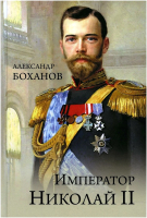 

Книга Вече, Император Николай ll