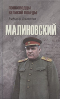 Книга Вече Малиновский (Баландин Р.) - 