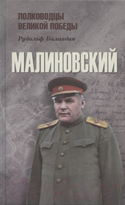 Книга Вече Малиновский (Баландин Р.)