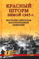 Книга Вече Красный шторм зимой 1945г Восточно-Прусская наступит операция (Попов Г.) - 