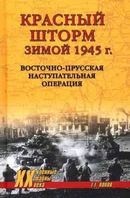 Книга Вече Красный шторм зимой 1945г Восточно-Прусская наступит операция (Попов Г.)