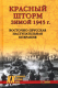 Книга Вече Красный шторм зимой 1945г Восточно-Прусская наступит операция (Попов Г.) - 