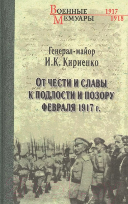 Книга Вече От чести и славы к подлости и позору февраля 1917г. (Кириенко И.)