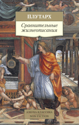 Книга Азбука Сравнительные жизнеописания (Плутарх)