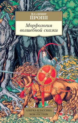 

Книга, Морфология волшебной сказки, мягкая обложка