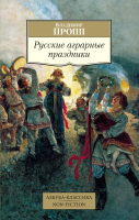 Книга Азбука Русские аграрные праздники (Пропп В.) - 