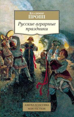 Книга Азбука Русские аграрные праздники (Пропп В.)