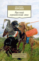 Книга Азбука Русский героический эпос (Пропп В.) - 