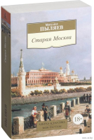 Книга Азбука Старая Москва (Пыляев М.) - 