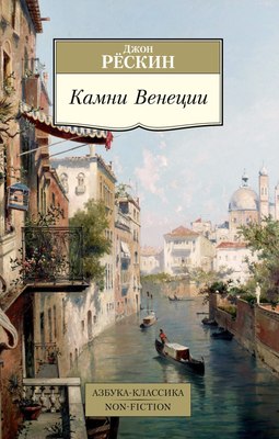 

Книга, Камни Венеции, мягкая обложка