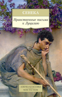 Книга Азбука Нравственные письма к Луцилию (Сенека) - 