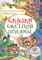 

Книга, Сказки Светлой поляны
